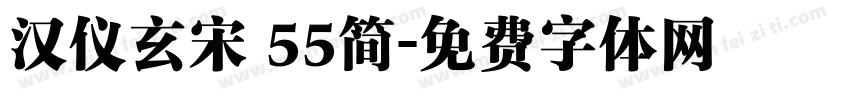 汉仪玄宋 55简字体转换